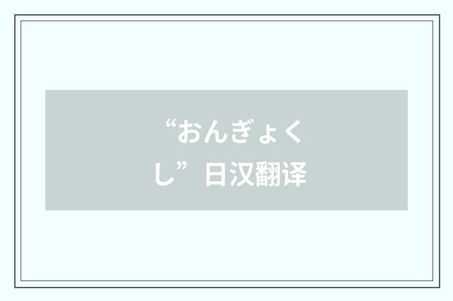 “おんぎょくし”日汉翻译
