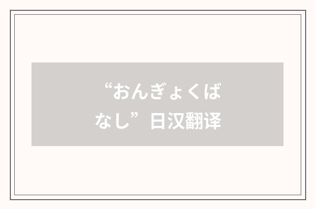 “おんぎょくばなし”日汉翻译