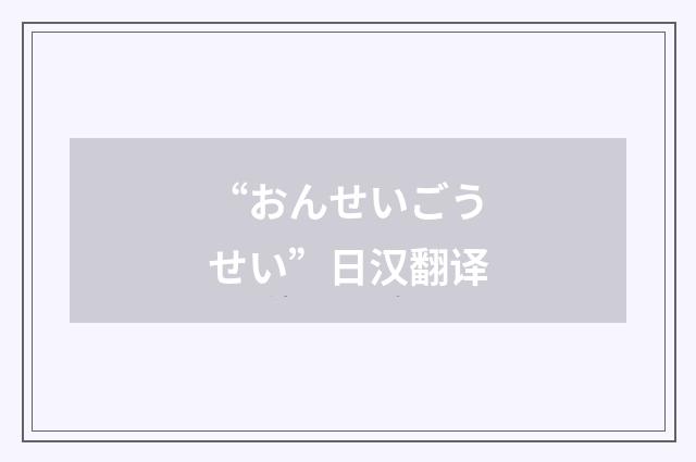 “おんせいごうせい”日汉翻译