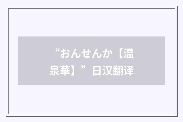 “おんせんか【温泉華】”日汉翻译