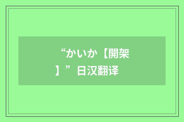 “かいか【開架】”日汉翻译