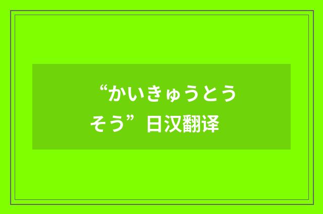 “かいきゅうとうそう”日汉翻译