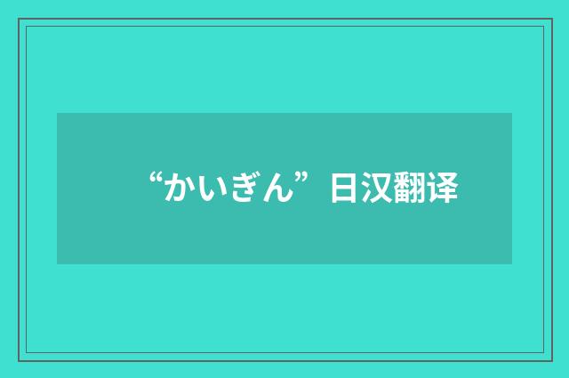 “かいぎん”日汉翻译