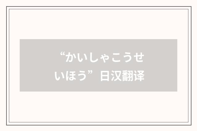 “かいしゃこうせいほう”日汉翻译