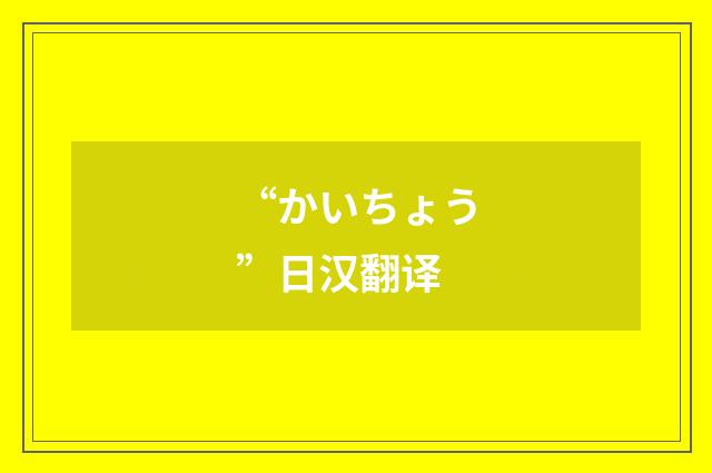 “かいちょう”日汉翻译
