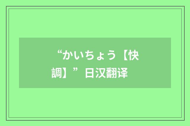 “かいちょう【快調】”日汉翻译