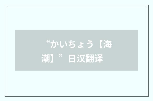 “かいちょう【海潮】”日汉翻译