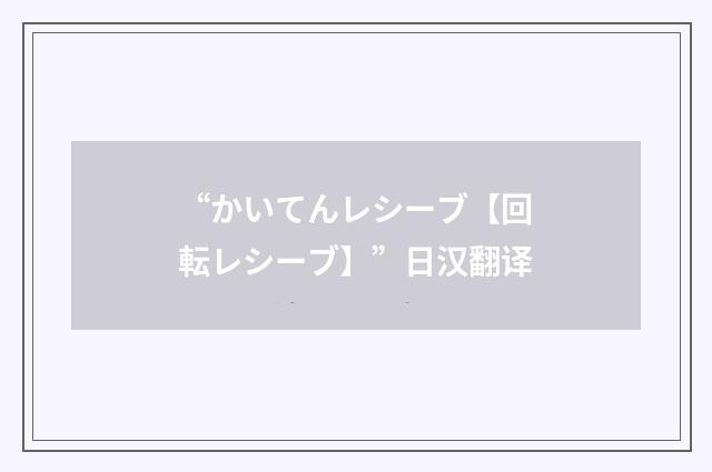 “かいてんレシーブ【回転レシーブ】”日汉翻译