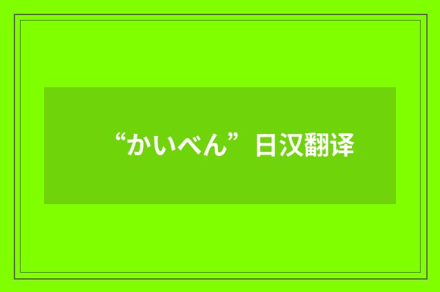 “かいべん”日汉翻译
