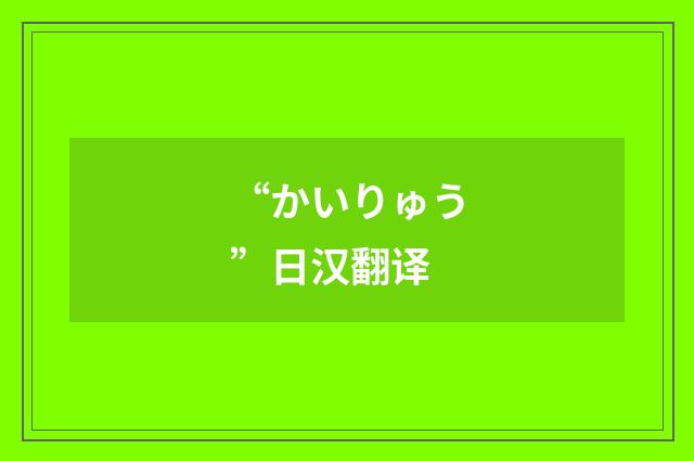 “かいりゅう”日汉翻译