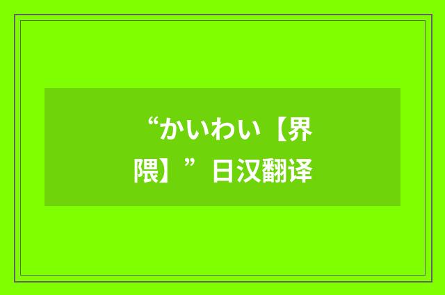 “かいわい【界隈】”日汉翻译