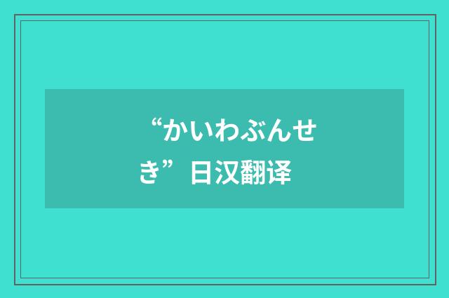 “かいわぶんせき”日汉翻译