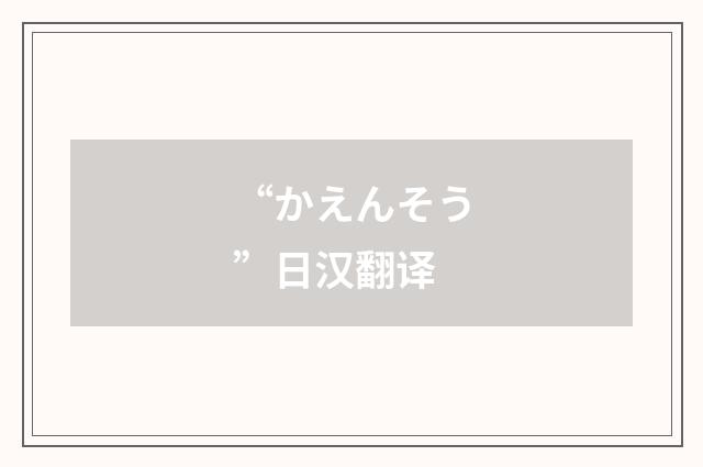“かえんそう”日汉翻译