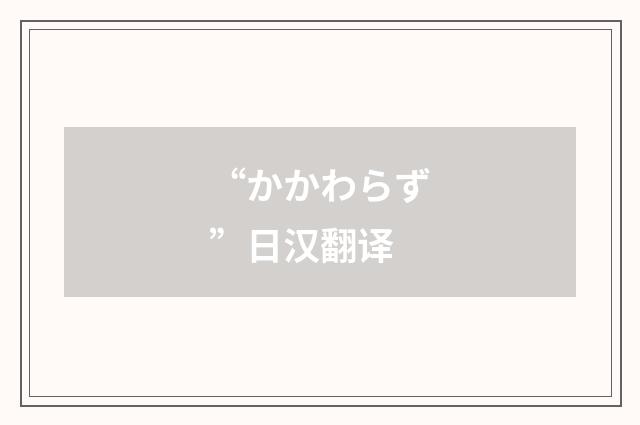“かかわらず”日汉翻译