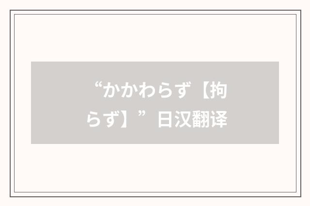 “かかわらず【拘らず】”日汉翻译