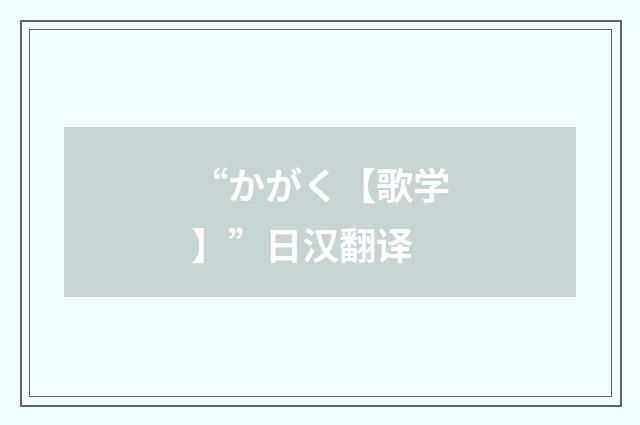 “かがく【歌学】”日汉翻译