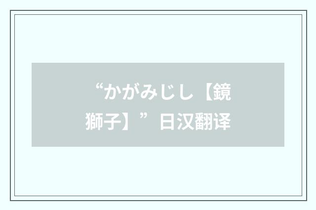 “かがみじし【鏡獅子】”日汉翻译