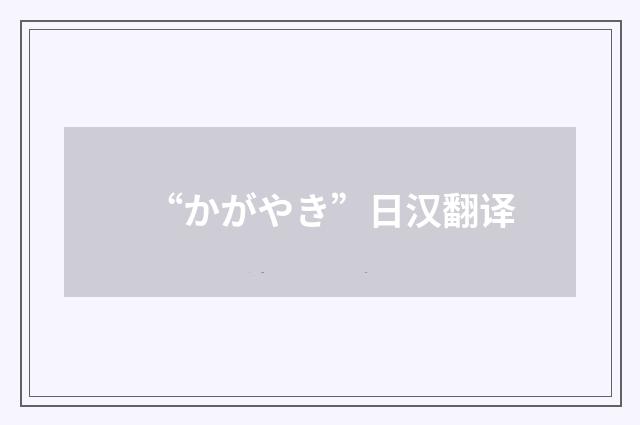 “かがやき”日汉翻译