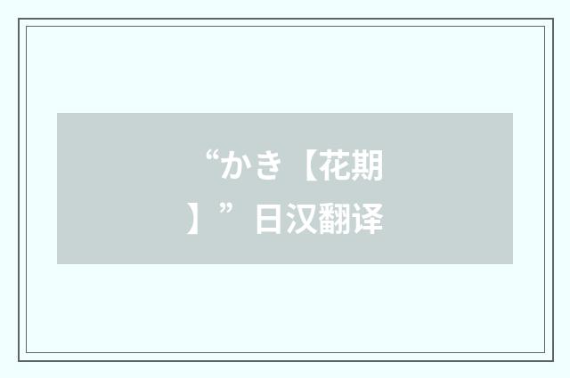 “かき【花期】”日汉翻译