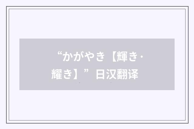 “かがやき【輝き·耀き】”日汉翻译