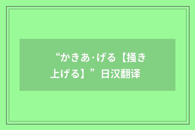“かきあ·げる【掻き上げる】”日汉翻译