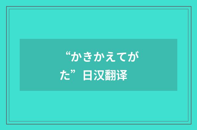 “かきかえてがた”日汉翻译