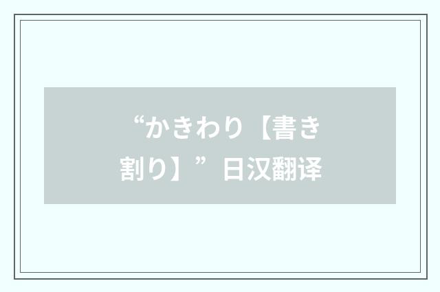 “かきわり【書き割り】”日汉翻译