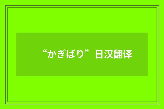 “かぎばり”日汉翻译