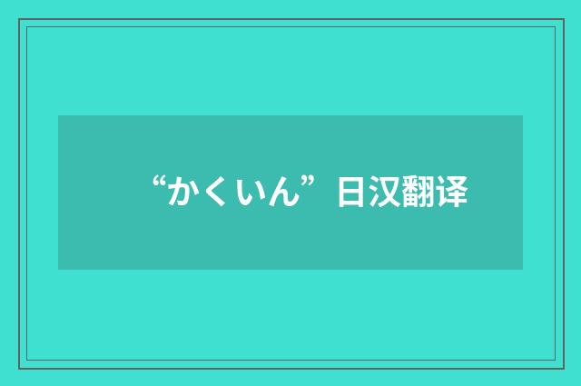 “かくいん”日汉翻译
