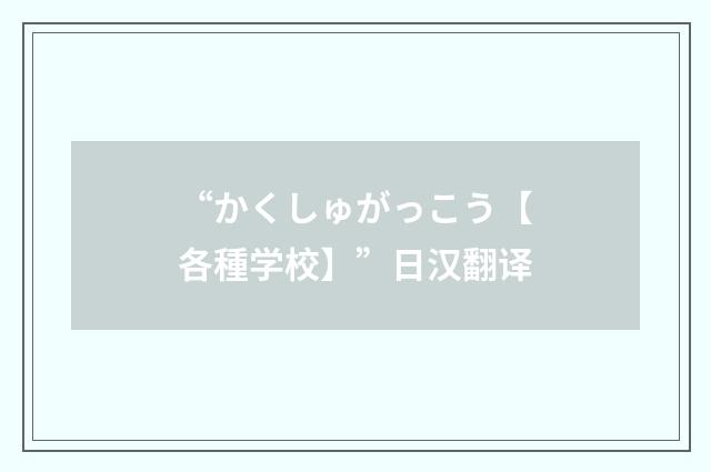 “かくしゅがっこう【各種学校】”日汉翻译