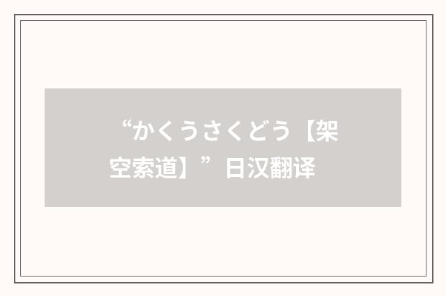 “かくうさくどう【架空索道】”日汉翻译