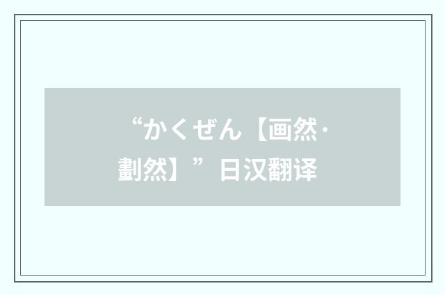 “かくぜん【画然·劃然】”日汉翻译