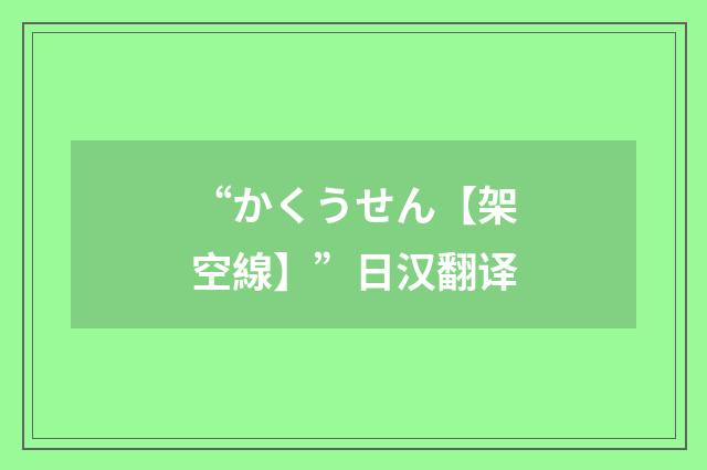 “かくうせん【架空線】”日汉翻译