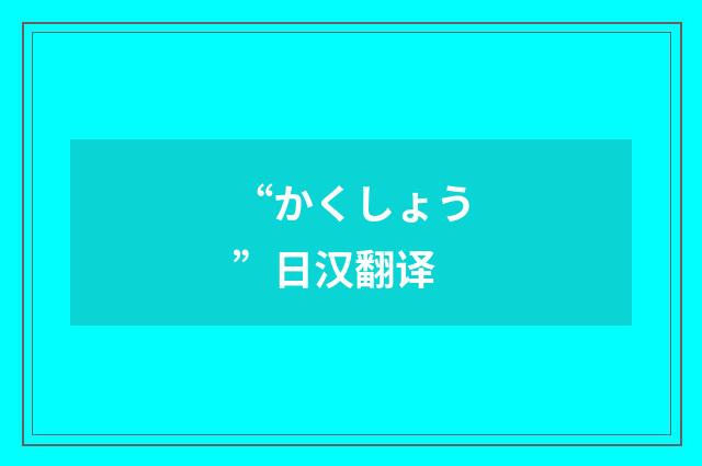 “かくしょう”日汉翻译
