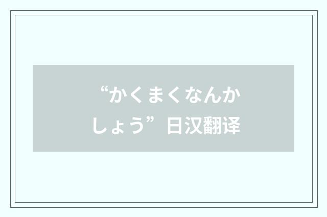 “かくまくなんかしょう”日汉翻译