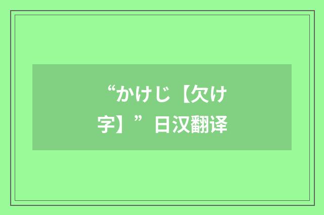 “かけじ【欠け字】”日汉翻译