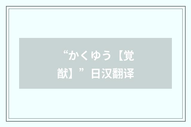 “かくゆう【覚猷】”日汉翻译