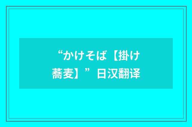 “かけそば【掛け蕎麦】”日汉翻译