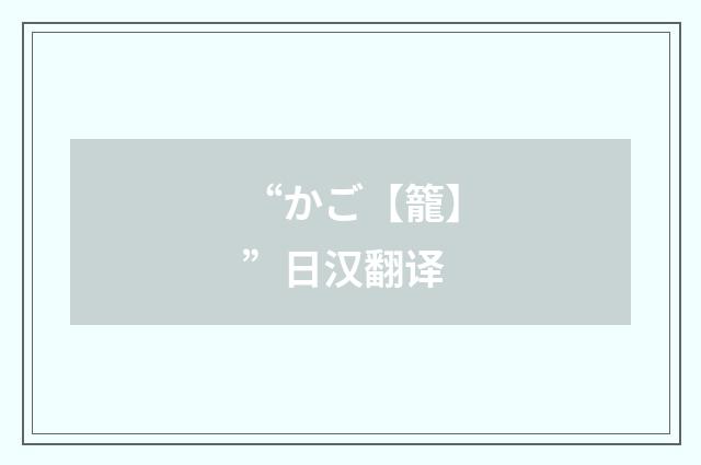 “かご【籠】”日汉翻译