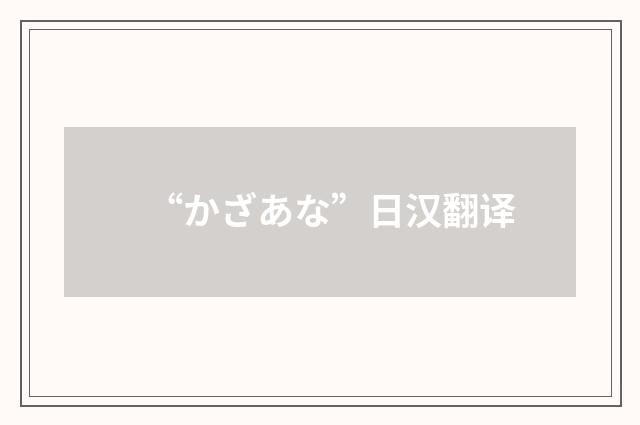 “かざあな”日汉翻译