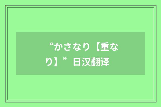 “かさなり【重なり】”日汉翻译