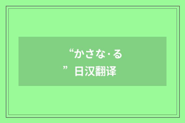 “かさな·る”日汉翻译