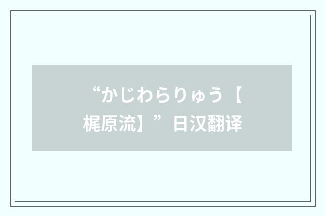 “かじわらりゅう【梶原流】”日汉翻译