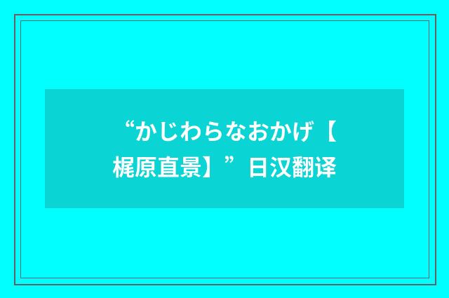 “かじわらなおかげ【梶原直景】”日汉翻译