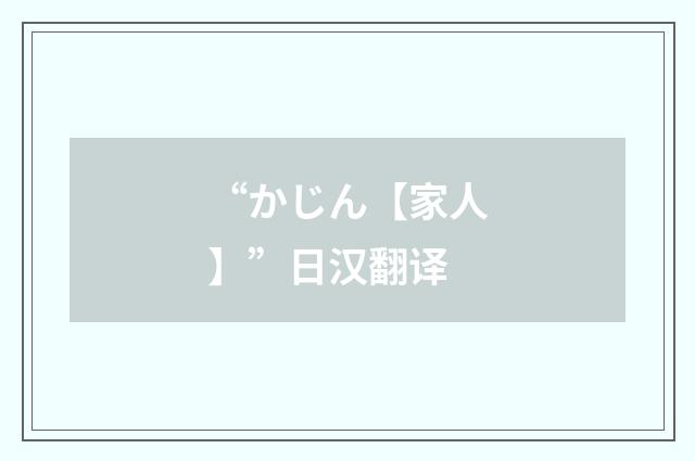 “かじん【家人】”日汉翻译