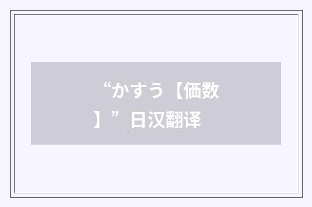 “かすう【価数】”日汉翻译
