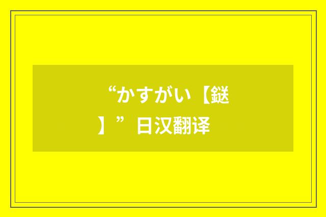 “かすがい【鎹】”日汉翻译