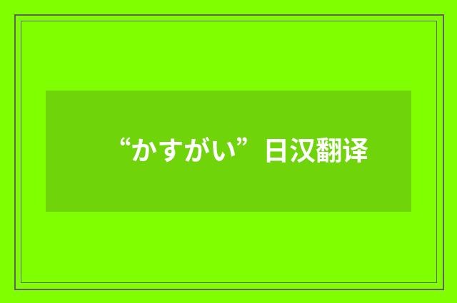 “かすがい”日汉翻译