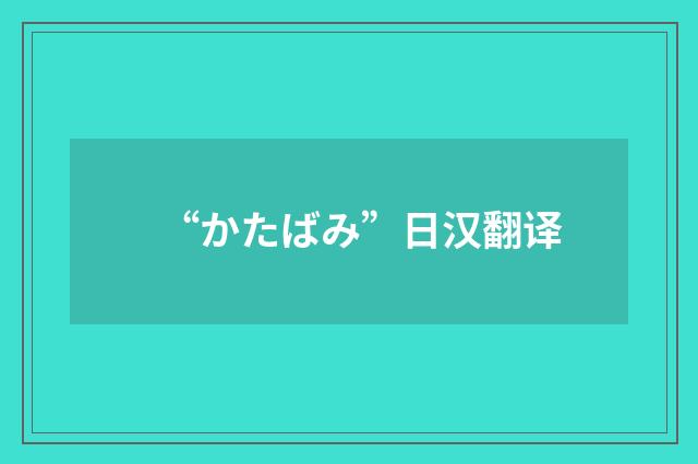 “かたばみ”日汉翻译