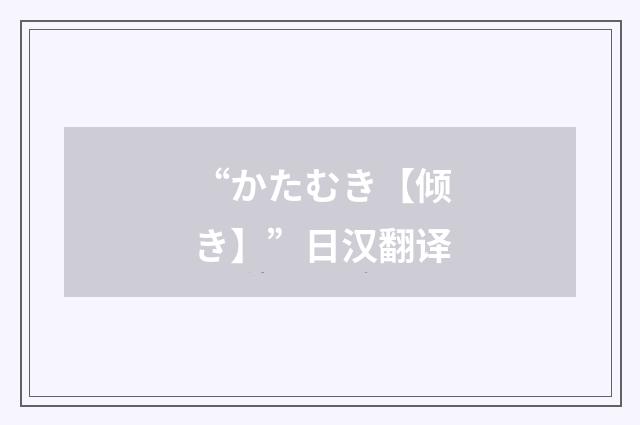 “かたむき【倾き】”日汉翻译
